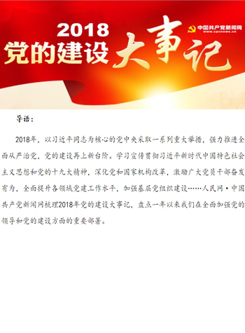 2018黨的建設大事記